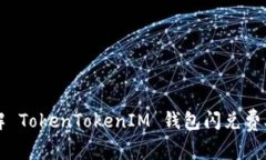 深入理解 TokenTokenIM 钱包闪