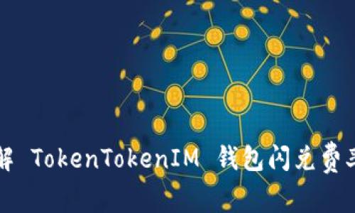 深入理解 TokenTokenIM 钱包闪兑费率的秘密
