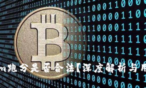 Tokenim跑分是否合法？深度解析与用户指南