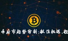 数字货币后市趋势分析：