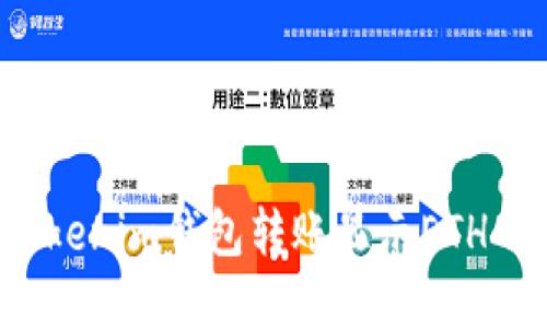 如何解决Tokenim钱包转账显示ETH不足的问题？