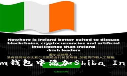 如何在Tokenim钱包中添加Shiba Inu（SHIB）代币？