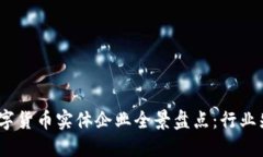 2023年数字货币实体企业全