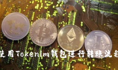 如何使用Tokenim钱包进行转账流程详解