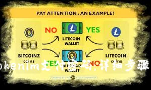 如何找回tokenim支付密码：详细步骤与注意事项