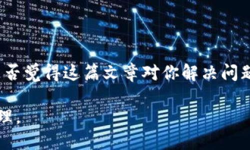   Tokenim改密码后如何找回币？全面解读和操作指南 / 

 guanjianci Tokenim, 改密码, 找币, 数字货币 /guanjianci 

引言
在数字货币的快速发展中，Tokenim作为一个备受欢迎的平台，吸引了不少用户的关注和使用。但随着越来越多的用户进入这个领域，账户安全问题也逐渐凸显。你是否曾经因为忘记密码或者更改密码而对找回自己资产感到无助？在这篇文章中，我们将详细探讨在Tokenim改密码后如何找回你的币。无论你是新手还是有一定经验的用户，相信这里都有对你有帮助的信息。

为什么需要改密码？
首先，让我们思考一下，改密码的重要性。随着网络安全事件的频发，许多用户都意识到，定期更改密码可以有效保护自己的资产安全。你是不是也同意如果不及时更新密码，就可能为黑客提供了可乘之机？改密码能够让你保持对账户的掌控，同时也是一种防范潜在风险的有效手段。

Tokenim的密码修改流程
在你开始找回币之前，首先需要了解Tokenim的密码修改流程。一般来说，你可以在Tokenim的官方网站或者应用程序中进行以下步骤：
ul
    li登录你的Tokenim账户。/li
    li进入账户设置或安全设置选项。/li
    li按照提示选择“修改密码”。/li
    li输入旧密码以及新密码，并确认新密码。/li
    li确认修改后，系统会发送验证信息到你的注册邮箱或者手机。/li
/ul
完成以上步骤，基本上就能顺利更改密码。但为什么还有用户会在改密码后找不到人民币币呢？

找币的常见原因
账户改密码后，用户可能会经历因密码更改而出现的一些找币问题。下面是常见的几个原因：
h41. 未登录账户/h4
在密码更改后，系统可能会认为你是新用户，需要重新登录。在登录前，资产信息无法显示。你是不是曾经在这个状态下感到过疑惑？

h42. 账户可能被锁定/h4
为了保护用户账户安全，在多次错误尝试输入密码后，Tokenim可能会暂时锁定账户。在这种情况下，用户需要按照指引解锁账户，才能看到自己的资产。

h43. 资产转移或交易错误/h4
如果在更改密码时期内进行过资产的交易或转移，可能会因为交易尚未完成而导致你无法找到币。你是否也曾因这样的小细节而苦恼过呢？

如何找回你的币
如果你在改密码后发现币找不到，不用慌张。你可以按照以下步骤尝试找回：
h41. 检查登录状态/h4
确保你已经正确登录了你的Tokenim账户，尤其是确认密码已成功更改并且登录状态正常。

h42. 查看交易记录/h4
登录后，立即查看你的交易记录，确认是否有不明的转账记录。如果发现异常操作，请立即联系Tokenim客服。

h43. 确认资产余额/h4
确保你的资产页面能够正常显示你的余额。如果余额显示异常，建议清除浏览器缓存或更换网络，再次尝试查看。

h44. 使用恢复工具/h4
许多平台会提供找回资产的恢复工具。您可以在Tokenim的帮助中心或者支持页面找到相关信息，按照步骤进行操作。

安全提示
在数字货币世界中，安全永远是第一位的。为了保护你的资产安全，在改密码和找币的过程中，有几条重要的安全提示你需要注意：
ul
    li使用高强度的密码，避免使用容易被猜到的个人信息。/li
    li定期更改密码，并启用二次验证功能，提高账户安全性。/li
    li注意保持个人信息的隐私，不要随意透露账户相关的敏感信息。/li
/ul

总结
无论是改密码还是找币，都是数字货币用户在平台使用过程中常会遇到的情况。了解并掌握这些操作的基本流程和注意事项，能够帮助你更好地管理自己的数字资产。你是否觉得这篇文章对你解决问题有所帮助呢？希望通过这篇详尽的介绍，能让每一位Tokenim用户在遇到类似问题时不再感到焦虑，而是能够轻松应对。

数字货币带来的不仅是机会，更是挑战。我们需要在享受其便利的同时，更加注重自身的安全意识。在Tokenim的平台上，愿每一位用户都能安全、稳定地进行交易和资产管理。