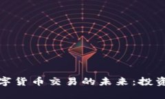 探索天源迪科数字货币交