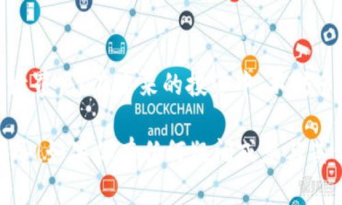    如何通过Tokenim钱包转入可盈可乐：详细指南与实用技巧  / 

 guanjianci  Tokenim钱包, 可盈可乐, 余额转入, 数字货币  /guanjianci 

引言: 数字货币的崛起
在当今这个数字化高速发展的时代，越来越多的人开始接触和使用数字货币。Tokenim钱包作为一个新兴的数字货币钱包，方便用户管理、存储和转移他们的加密资产。而可盈可乐作为一种流行的数字资产，吸引了许多投资者的目光。那么，如何将Tokenim钱包中的资产转入可盈可乐呢？本文将为你详细解答这个问题。

什么是Tokenim钱包？
Tokenim钱包是一种数字货币钱包，它允许用户方便地管理多种数字资产，提供安全存储和便捷操作的功能。你是否也常常寻找一个简单易用的钱包来管理你的数字资产？Tokenim钱包正是这样一个解决方案，它的安全性和用户友好界面，使得无论是新手还是老手，都能轻松上手。

可盈可乐背后的价值
可盈可乐是一种数字货币，近年来逐渐受到广泛关注。在众多的数字资产中，它凭借其独特的生态价值和潜在回报，成为了许多投资者的首选。可是，你对可盈可乐的价值和应用场景了解多少呢？无论是短期交易还是长期持有，可盈可乐都展现出其可观的潜力。

为何选择Tokenim钱包转入可盈可乐？
使用Tokenim钱包转入可盈可乐具有很多优点。首先，Tokenim钱包的安全保护措施使得用户的资产更为安全。其次，转账速度相对较快，保证用户不会错过市场中的任何机会。最后，它的用户体验较好，使得操作简单明了。你是不是也期待能够更高效地进行资金转移呢？

如何在Tokenim钱包中转入可盈可乐？
接下来，我们将详细介绍如何在Tokenim钱包中将资金转入可盈可乐的具体步骤。以下是一个简单的指南，帮助你轻松完成这一操作：

h4步骤一：准备工作/h4
在开始之前，确保你已经下载并注册了Tokenim钱包，并完成了相关的身份验证。你是否已经做好了准备？如果没有，建议你先创建一个账户，填写必要信息，确保一切顺利进行。

h4步骤二：获取可盈可乐的接收地址/h4
在Tokenim钱包中，你需要找到可盈可乐的接收地址。登录你的Tokenim钱包，选择“接收”选项，查找可盈可乐，并将显示的地址复制下来。你是否注意到了地址的准确性？确保你没有错误复制，否则可能会导致资金丢失。

h4步骤三：进行转账操作/h4
接下来，选择“转账”功能，输入你希望转入的金额以及之前复制的可盈可乐接收地址。再次核对信息的准确性至关重要。你是否感到紧张？这是很正常的，但仔细确认后再进行操作会让你更安心。

h4步骤四：完成转账/h4
确认无误后，提交转账请求。此时系统可能会要求你输入安全密码或进行二次验证，以确保交易的安全。完成后，你将在数分钟内在可盈可乐的账户中看到转账到账的信息。是否期待这个过程的顺利呢？

注意事项
在进行资金转入的过程中，有几点注意事项需要牢记：
ul
    li确保你在操作时使用的网络连接是安全稳定的。/li
    li资金转账通常是不可逆的，仔细检查信息以避免错误。/li
    li了解相关的转账费用，避免意外支出。/li
/ul

总结
通过Tokenim钱包转入可盈可乐并不是一项复杂的操作，只要按照步骤进行，相信你会轻松完成。你是不是也想尝试这一过程，进入数字货币的世界呢？在未来的投资中，不妨多关注数字资产对于你的财务状况产生的影响，或许能开启一个全新的投资视野。

无论是Tokenim钱包的便捷操作还是可盈可乐的潜在价值，都值得我们深入探讨。希望这篇文章能为你在数字货币的道路上提供一些实用的指导！如果你有任何疑问或想与其他用户分享经验，欢迎在评论区留言，我们一同探讨！