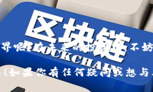    如何通过Tokenim钱包转入可盈可乐：详细指南与实用技巧  / 

 guanjianci  Tokenim钱包, 可盈可乐, 余额转入, 数字货币  /guanjianci 

引言: 数字货币的崛起
在当今这个数字化高速发展的时代，越来越多的人开始接触和使用数字货币。Tokenim钱包作为一个新兴的数字货币钱包，方便用户管理、存储和转移他们的加密资产。而可盈可乐作为一种流行的数字资产，吸引了许多投资者的目光。那么，如何将Tokenim钱包中的资产转入可盈可乐呢？本文将为你详细解答这个问题。

什么是Tokenim钱包？
Tokenim钱包是一种数字货币钱包，它允许用户方便地管理多种数字资产，提供安全存储和便捷操作的功能。你是否也常常寻找一个简单易用的钱包来管理你的数字资产？Tokenim钱包正是这样一个解决方案，它的安全性和用户友好界面，使得无论是新手还是老手，都能轻松上手。

可盈可乐背后的价值
可盈可乐是一种数字货币，近年来逐渐受到广泛关注。在众多的数字资产中，它凭借其独特的生态价值和潜在回报，成为了许多投资者的首选。可是，你对可盈可乐的价值和应用场景了解多少呢？无论是短期交易还是长期持有，可盈可乐都展现出其可观的潜力。

为何选择Tokenim钱包转入可盈可乐？
使用Tokenim钱包转入可盈可乐具有很多优点。首先，Tokenim钱包的安全保护措施使得用户的资产更为安全。其次，转账速度相对较快，保证用户不会错过市场中的任何机会。最后，它的用户体验较好，使得操作简单明了。你是不是也期待能够更高效地进行资金转移呢？

如何在Tokenim钱包中转入可盈可乐？
接下来，我们将详细介绍如何在Tokenim钱包中将资金转入可盈可乐的具体步骤。以下是一个简单的指南，帮助你轻松完成这一操作：

h4步骤一：准备工作/h4
在开始之前，确保你已经下载并注册了Tokenim钱包，并完成了相关的身份验证。你是否已经做好了准备？如果没有，建议你先创建一个账户，填写必要信息，确保一切顺利进行。

h4步骤二：获取可盈可乐的接收地址/h4
在Tokenim钱包中，你需要找到可盈可乐的接收地址。登录你的Tokenim钱包，选择“接收”选项，查找可盈可乐，并将显示的地址复制下来。你是否注意到了地址的准确性？确保你没有错误复制，否则可能会导致资金丢失。

h4步骤三：进行转账操作/h4
接下来，选择“转账”功能，输入你希望转入的金额以及之前复制的可盈可乐接收地址。再次核对信息的准确性至关重要。你是否感到紧张？这是很正常的，但仔细确认后再进行操作会让你更安心。

h4步骤四：完成转账/h4
确认无误后，提交转账请求。此时系统可能会要求你输入安全密码或进行二次验证，以确保交易的安全。完成后，你将在数分钟内在可盈可乐的账户中看到转账到账的信息。是否期待这个过程的顺利呢？

注意事项
在进行资金转入的过程中，有几点注意事项需要牢记：
ul
    li确保你在操作时使用的网络连接是安全稳定的。/li
    li资金转账通常是不可逆的，仔细检查信息以避免错误。/li
    li了解相关的转账费用，避免意外支出。/li
/ul

总结
通过Tokenim钱包转入可盈可乐并不是一项复杂的操作，只要按照步骤进行，相信你会轻松完成。你是不是也想尝试这一过程，进入数字货币的世界呢？在未来的投资中，不妨多关注数字资产对于你的财务状况产生的影响，或许能开启一个全新的投资视野。

无论是Tokenim钱包的便捷操作还是可盈可乐的潜在价值，都值得我们深入探讨。希望这篇文章能为你在数字货币的道路上提供一些实用的指导！如果你有任何疑问或想与其他用户分享经验，欢迎在评论区留言，我们一同探讨！