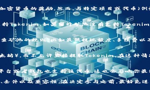 蜜蜂矿池通常是指一种数字货币挖矿池，允许投资者通过参与挖矿获得相关加密货币的奖励。然而，与特定项目或代币（例如Tokenim）是否能够直接提取有关，通常取决于几个因素：

### 1. 矿池支持的代币
不同的矿池支持不同的加密货币。在参与蜜蜂矿池之前，你需要确认它是否支持Tokenim。如果蜜蜂矿池没有支持Tokenim的功能，你将无法直接提取该代币。

### 2. 提提现条件
即使蜜蜂矿池支持Tokenim，提取代币的流程和条件也会有所不同。你需要检查矿池的规则，比如最低提现额度、手续费以及提现的等待时间等。这些因素都会影响你提取Tokenim的便利性。

### 3. 兼容性和技术细节
有些矿池可能会直接将挖矿获得的代币转换为其他主流币种（如比特币或以太坊），而不允许直接提取Tokenim。在这种情况下，你可能需要先将挖矿所得转换为主流币，再通过其他途径提取Tokenim。

### 4. 支持平台
如果你想将获得的Tokenim存储在钱包中或者进行交易，确保你使用的交易平台或者钱包也支持该代币。这也会影响你最终是否能够顺利提取或使用Tokenim。

总之，要直接针对于蜜蜂矿池提取Tokenim，你需要详细了解矿池的相关信息、条件以及兼容性。在决定参与之前，最好先进行调研，确保你对交易和提取过程都能清楚掌握。