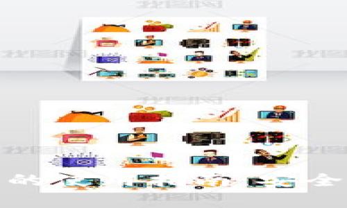 数字货币账户的使用指南：安全性与应用前景