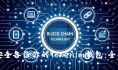 如何安全备份你的Tokenim钱