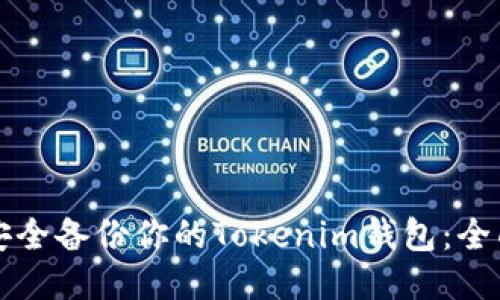 如何安全备份你的Tokenim钱包：全面指南