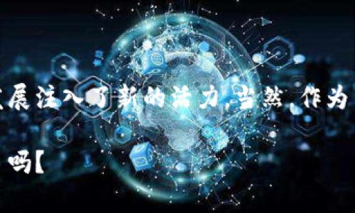   东城区数字货币发放全解析：区块链时代的金融新体验 / 

 guanjianci 数字货币, 东城区, 区块链, 金融创新 /guanjianci 

一、什么是数字货币？

在进入东城区发放数字货币的具体内容之前，首先让我们一起了解一下数字货币这一概念。数字货币是一种以数字化形式存在的货币，它不仅具备传统货币的基本特性，如价值存储、交换媒介和计量单位，同时在技术上也引入了区块链技术，确保了其安全性和去中心化的特性。

数字货币的出现，标志着金融行业的重大变革。你是不是也这么认为？传统的金融体系在面的众多问题，比如高昂的交易费用、处理速度慢、透明度不足等，而数字货币正是为了应对这些挑战而诞生的。

二、东城区数字货币发放的背景

东城区作为北京市的重要组成部分，一直以来在金融创新及科技应用方面走在前列。面对全球数字经济的蓬勃发展，东城区政府决定推出数字货币发放计划，目的在于促进消费、刺激经济增长、提升城市科技创新能力。

然而，你有没有想过，数字货币的推广会不会引发各类社会问题？比如，数字货币的安全性、隐私保护等。东城区政府对此也进行了深入研究，确保数字货币的发放不仅要服务于经济发展，还要保护用户的合法权益。

三、东城区数字货币发放的方式和流程

东城区的数字货币发放主要通过以下几个步骤进行：

h41. 注册账户/h4
参与者需要在指定平台上进行账号注册。注册过程非常简单，只需提供必要的个人信息及身份证明。

h42. 申请数字货币/h4
完成注册后，用户可以通过平台申请数字货币。申请过程中的审核相对严谨，以确保发放对象的真实可靠。

h43. 钱包设置/h4
用户需要设置数字货币钱包，这是一种用于存储和交易数字货币的工具。东城区政府建议使用官方推荐的钱包，以最大程度保障安全。

h44. 发放与使用/h4
数字货币发放后，用户可以在东城区的参与商户处进行消费，也可以通过其他数字货币交易平台进行交易。如果你正在考虑如何使用这些数字货币，那么参与当地商户的活动将是一个不错的选择。

四、为什么选择数字货币？

许多人可能会对数字货币产生疑虑，数字货币真的值得信赖吗？它的优势究竟在哪？下面我们来探讨一下：

h41. 提高交易效率/h4
数字货币的交易过程通常比传统银行转账速度快，减少了中间环节，让资金可以在瞬间转移。这对于日常生活中的小额交易尤为重要。

h42. 降低交易成本/h4
传统的支付方式往往涉及到多种费用，而数字货币交易的费用则相对较低，尤其是国际交易风险，几乎可以忽略不计。

h43. 促进金融 inclusivity/h4
对于那些无法融入传统银行体系的人而言，数字货币提供了一种新的选择。无论是穷人还是偏远地区的居民，都可以通过数字货币参与到经济活动中来，你是否觉得这样的改变很重要？

五、数字货币的风险与挑战

当然，数字货币并非没有风险，作为用户你需要对这些风险有清醒的认识：

h41. 安全性风险/h4
尽管区块链技术拥有较高的安全性，黑客攻击和网络欺诈依然时有发生。你是否了解如何保护自己的数字资产？使用强密码、定期更新和启用双重认证都是一些有效的措施。

h42. 法规不完善/h4
数字货币在全球范围内的立法和监管尚未成熟，政策的不确定性可能会影响其市值波动。东城区的相关政策也在不断完善中，在使用数字货币前，你是否关注过相关法规？

六、东城区的用户反应与未来展望

自发放数字货币以来，东城区的用户反应热烈，许多商户和消费者积极参与。不过，也有人对此持谨慎态度，怕因技术壁垒而无法适应新金融形式。

在未来，东城区还将继续数字货币的发放流程，拓展其应用场景。你是否期待看到更多的商家接受数字货币？未来的金融世界或许会因此变得更加多元化。

结语

综上所述，东城区数字货币发放的实施是现代科技与金融创新的有机结合。它不仅为市民提供了新的支付手段，更为经济发展注入了新的活力。当然，作为用户的我们也需警惕其带来的风险，积极参与的同时，保持理性和谨慎。

通过本次分析，我们希望能让更多的人理解数字货币，从而参与到这场金融革命中。你准备好迎接这场数字化的经济变革了吗？