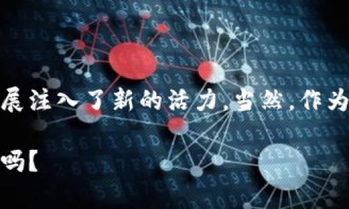   东城区数字货币发放全解析：区块链时代的金融新体验 / 

 guanjianci 数字货币, 东城区, 区块链, 金融创新 /guanjianci 

一、什么是数字货币？

在进入东城区发放数字货币的具体内容之前，首先让我们一起了解一下数字货币这一概念。数字货币是一种以数字化形式存在的货币，它不仅具备传统货币的基本特性，如价值存储、交换媒介和计量单位，同时在技术上也引入了区块链技术，确保了其安全性和去中心化的特性。

数字货币的出现，标志着金融行业的重大变革。你是不是也这么认为？传统的金融体系在面的众多问题，比如高昂的交易费用、处理速度慢、透明度不足等，而数字货币正是为了应对这些挑战而诞生的。

二、东城区数字货币发放的背景

东城区作为北京市的重要组成部分，一直以来在金融创新及科技应用方面走在前列。面对全球数字经济的蓬勃发展，东城区政府决定推出数字货币发放计划，目的在于促进消费、刺激经济增长、提升城市科技创新能力。

然而，你有没有想过，数字货币的推广会不会引发各类社会问题？比如，数字货币的安全性、隐私保护等。东城区政府对此也进行了深入研究，确保数字货币的发放不仅要服务于经济发展，还要保护用户的合法权益。

三、东城区数字货币发放的方式和流程

东城区的数字货币发放主要通过以下几个步骤进行：

h41. 注册账户/h4
参与者需要在指定平台上进行账号注册。注册过程非常简单，只需提供必要的个人信息及身份证明。

h42. 申请数字货币/h4
完成注册后，用户可以通过平台申请数字货币。申请过程中的审核相对严谨，以确保发放对象的真实可靠。

h43. 钱包设置/h4
用户需要设置数字货币钱包，这是一种用于存储和交易数字货币的工具。东城区政府建议使用官方推荐的钱包，以最大程度保障安全。

h44. 发放与使用/h4
数字货币发放后，用户可以在东城区的参与商户处进行消费，也可以通过其他数字货币交易平台进行交易。如果你正在考虑如何使用这些数字货币，那么参与当地商户的活动将是一个不错的选择。

四、为什么选择数字货币？

许多人可能会对数字货币产生疑虑，数字货币真的值得信赖吗？它的优势究竟在哪？下面我们来探讨一下：

h41. 提高交易效率/h4
数字货币的交易过程通常比传统银行转账速度快，减少了中间环节，让资金可以在瞬间转移。这对于日常生活中的小额交易尤为重要。

h42. 降低交易成本/h4
传统的支付方式往往涉及到多种费用，而数字货币交易的费用则相对较低，尤其是国际交易风险，几乎可以忽略不计。

h43. 促进金融 inclusivity/h4
对于那些无法融入传统银行体系的人而言，数字货币提供了一种新的选择。无论是穷人还是偏远地区的居民，都可以通过数字货币参与到经济活动中来，你是否觉得这样的改变很重要？

五、数字货币的风险与挑战

当然，数字货币并非没有风险，作为用户你需要对这些风险有清醒的认识：

h41. 安全性风险/h4
尽管区块链技术拥有较高的安全性，黑客攻击和网络欺诈依然时有发生。你是否了解如何保护自己的数字资产？使用强密码、定期更新和启用双重认证都是一些有效的措施。

h42. 法规不完善/h4
数字货币在全球范围内的立法和监管尚未成熟，政策的不确定性可能会影响其市值波动。东城区的相关政策也在不断完善中，在使用数字货币前，你是否关注过相关法规？

六、东城区的用户反应与未来展望

自发放数字货币以来，东城区的用户反应热烈，许多商户和消费者积极参与。不过，也有人对此持谨慎态度，怕因技术壁垒而无法适应新金融形式。

在未来，东城区还将继续数字货币的发放流程，拓展其应用场景。你是否期待看到更多的商家接受数字货币？未来的金融世界或许会因此变得更加多元化。

结语

综上所述，东城区数字货币发放的实施是现代科技与金融创新的有机结合。它不仅为市民提供了新的支付手段，更为经济发展注入了新的活力。当然，作为用户的我们也需警惕其带来的风险，积极参与的同时，保持理性和谨慎。

通过本次分析，我们希望能让更多的人理解数字货币，从而参与到这场金融革命中。你准备好迎接这场数字化的经济变革了吗？