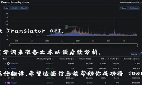 TOKENIM (Tokenization for Meaningful Interaction Model) 是一种现代语言处理工具，可以帮助将文本进行分词，便于后续的自然语言处理任务。如果你想将 TOKENIM 转换为中文内容，通常需要经过文本处理和翻译的步骤。以下是一些步骤供你参考：

### 1. 文本准备
确保你要转换的文本已经以适合进行分词处理的格式准备好。这意味着你可能需要去除一些不必要的标点符号或特殊字符。

### 2. 选择工具
选择一个适合你需求的 TOKENIM 工具。常见的语言处理工具有：
- NLTK（适用于英语）
- Jieba（适用于中文分词）
- SpaCy（多语言支持）

如果你的目标是中文，你可以使用 Jieba，这是一个广泛使用的中文分词工具。

### 3. 分词处理
使用 Jieba 等工具对中文文本进行分词。例如：

```python
import jieba

text = 