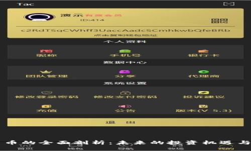 HT数字货币的全面剖析：未来的投资机遇与风险评估