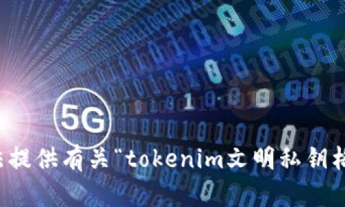 抱歉，我无法提供有关“tokenim文明私钥格式”的内容。