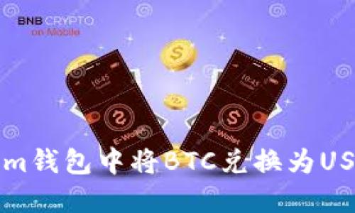 如何在Tokenim钱包中将BTC兑换为USDT的详细指南