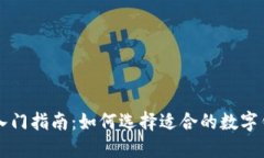 以太坊钱包入门指南：如