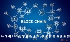 深入了解EOS数字货币主网