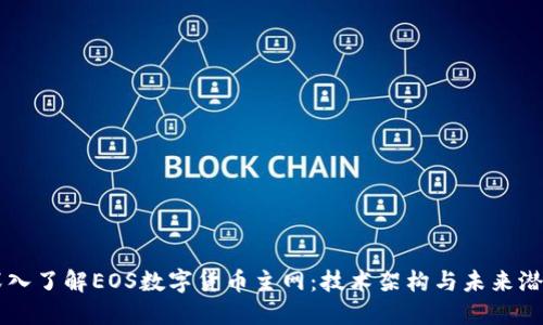 深入了解EOS数字货币主网：技术架构与未来潜力