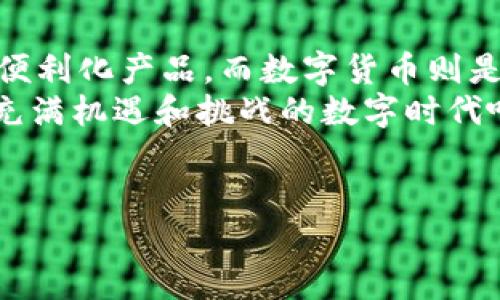 电子货币和数字货币虽然在某些方面有相似之处，但它们并不完全相同。下面，我将详细解释这两者的概念、特征以及它们之间的区别。

什么是电子货币？
电子货币（Electronic Money，简称e-money）是指以电子形式储存的货币，它可以用于在线支付和电子交易。电子货币通常存储在特定的电子钱包、银行卡或其他数字账户中。
电子货币的最大特点是方便快捷，用户可以通过互联网进行快速的资金转移和支付。这种无现金交易在电商、服务行业中被广泛应用，比如在网上购物时，消费者可以使用信用卡、借记卡或数字支付工具如PayPal、微信支付等完成支付。
电子货币常常与法定货币相对应，例如每1美元的电子货币背后都有1美元的实际资金作为支撑。这确保了电子货币的价值稳定性。

什么是数字货币？
数字货币（Digital Currency）则是更广泛的概念，包括所有形式的数字化货币。数字货币不仅包括电子货币，还包括由加密技术支持的货币，如比特币、以太坊等虚拟货币。
不同于电子货币的是，数字货币的去中心化特点使得它不依赖于国家或中央银行的支撑。此外，许多数字货币的发行和交易都是基于区块链技术，这种技术提供了一个分散、透明的记账系统。
数字货币的价值可能会受市场供求影响，波动性较大。例如，比特币的价格在短时间内可能会出现剧烈波动，这种特性使得数字货币成为投机者眼中的“香饽饽”。

电子货币与数字货币的区别
许多人可能会想，“电子货币和数字货币不是一样吗？”实际上，它们在本质上有明显的区别：
ul
    listrong性质：/strong电子货币是基于法币的电子形式，而数字货币可以是去中心化的加密货币。/li
    listrong波动性：/strong电子货币通常与法定货币的价值保持一致，而数字货币的价格可能会剧烈波动。/li
    listrong使用场景：/strong电子货币更多用于日常交易，而数字货币多用于投资或跨境支付。/li
/ul

电子货币的优势和劣势
在谈论电子货币时，我们不得不提到它的一些优势和劣势。
strong优势：/strong
ul
    li便利性：电子货币可以随时随地进行交易，不需要携带物理现金或去银行。/li
    li高效性：通过电子支付，交易可以实时完成，大大减少了等待时间。/li
    li安全性：与现金相比，使用电子货币可以减少被盗窃的风险。/li
/ul
strong劣势：/strong
ul
    li隐私性：电子支付容易被追踪，用户的交易记录可能会被泄露。/li
    li依赖技术：一旦网络故障或系统崩溃，电子货币的使用将受到限制。/li
    li账户安全：如果用户的账户被黑客攻击，资金可能会面临损失。/li
/ul

数字货币的优势和劣势
数字货币同样有其独特的优缺点。
strong优势：/strong
ul
    li去中心化：数字货币不受政府或银行控制，交易过程更加自由。/li
    li交易费低：与传统跨境支付相比，数字货币的转账费用通常较低。/li
    li投资机会：数字货币的快速升值为投资者提供了丰富的投资机会。/li
/ul
strong劣势：/strong
ul
    li价格波动：数字货币的价值波动巨大，投资风险相对较高。/li
    li法律监管：某些国家对数字货币的监管政策尚不明确，可能面临法律风险。/li
    li技术门槛：使用数字货币需要一定的技术知识，对普通消费者来说可能较为复杂。/li
/ul

未来的发展趋势
在未来，电子货币和数字货币都将迎来新的发展机遇。随着科技的迅猛发展，许多国家开始探索中央银行数字货币（Central Bank Digital Currency，简称CBDC）的可能性。CBDC旨在结合电子货币的便利性与法定货币的稳定性，为用户提供更多选择。
你是不是也在期待这样一个未来？在这种情况下，传统的电子货币与新的数字货币可能会共存，推动整个金融生态系统的变革。可以预见，未来的支付方式会更加多样化，用户的选择也会更多。

总结
总的来说，电子货币和数字货币在功能、特性及适用范围上有着明确的差异。电子货币是传统金融体系中的一种便利化产品，而数字货币则是未来金融创新的代表。作为使用者，我们需要根据自身需求做出明智的选择。
你对于电子货币和数字货币的看法如何？是否认为它们会在未来的金融中发挥更大作用？让我们一起期待这个充满机遇和挑战的数字时代吧！

电子货币, 数字货币, 中央银行数字货币, 电子支付/guanjianci
电子货币与数字货币：你是否清楚它们的区别和联系？