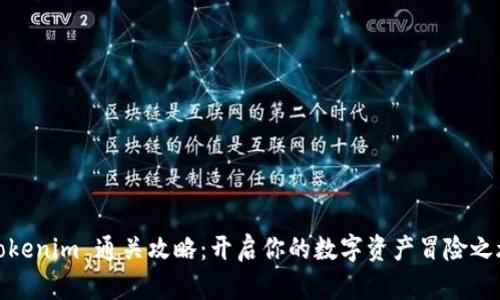 Tokenim 通关攻略：开启你的数字资产冒险之旅