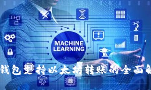 云钱包支持以太坊转账的全面解析