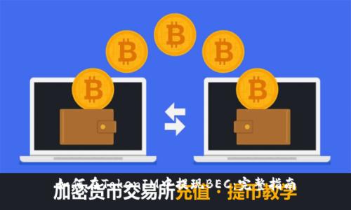如何在TokenIM中提现BEC：完整指南