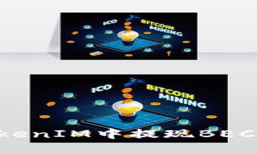 如何在TokenIM中提现BEC：完整指南