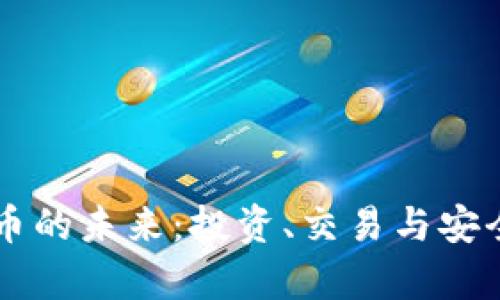 掌握数字货币的未来：投资、交易与安全策略全解析