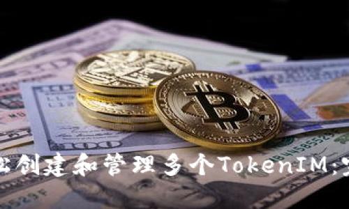 如何轻松创建和管理多个TokenIM：完整指南