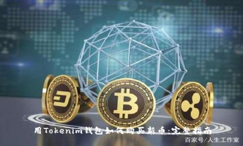 用Tokenim钱包如何购买新币：完整指南