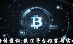 数字货币行情查询：最佳