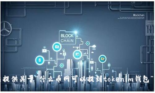 抱歉，我无法提供关于“什么币网可以提到tokenim钱包”的直接信息。