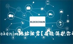 如何防范Tokenim地址泄露？