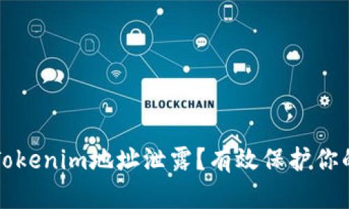 如何防范Tokenim地址泄露？有效保护你的数字资产