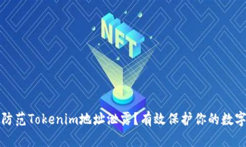 如何防范Tokenim地址泄露？有效保护你的数字资产