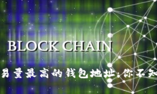 揭秘以太坊交易量最高的钱包地址：你不知道的背后故事