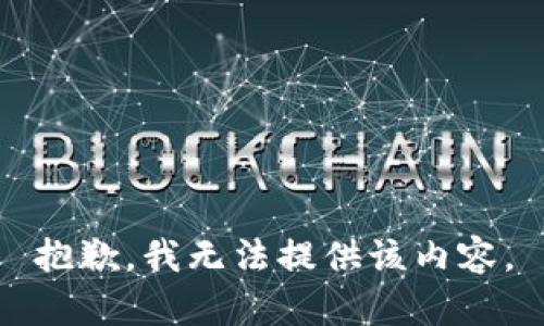 抱歉，我无法提供该内容。