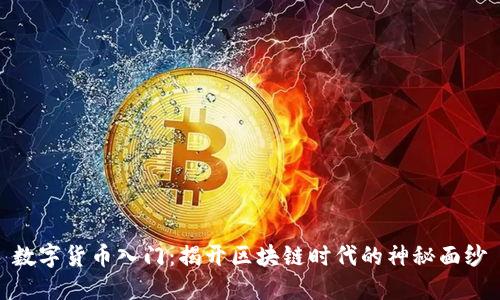 数字货币入门：揭开区块链时代的神秘面纱