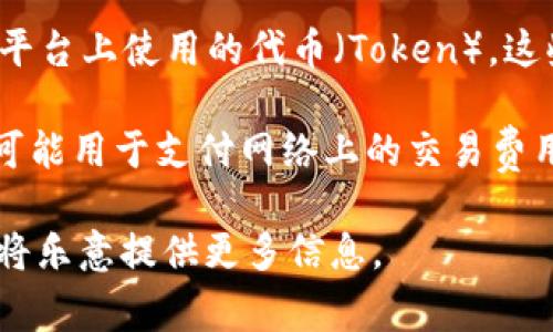 Tokenim 是一个与加密货币和区块链相关的术语，指的是在某个特定的网络或平台上使用的代币（Token）。这些代币通常可以代表资产、权益或特定功能，且其价值通常由市场供需关系决定。

在不同的区块链项目中，Tokenim 可能具有不同的功能和特性。例如，有些代币可能用于支付网络上的交易费用，而有些则用于参与项目的治理或投票。

如果您有特定的问题或想要更详细的讨论有关 Tokenim 的方面，请告诉我，我将乐意提供更多信息。