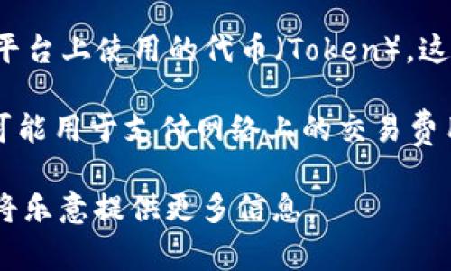 Tokenim 是一个与加密货币和区块链相关的术语，指的是在某个特定的网络或平台上使用的代币（Token）。这些代币通常可以代表资产、权益或特定功能，且其价值通常由市场供需关系决定。

在不同的区块链项目中，Tokenim 可能具有不同的功能和特性。例如，有些代币可能用于支付网络上的交易费用，而有些则用于参与项目的治理或投票。

如果您有特定的问题或想要更详细的讨论有关 Tokenim 的方面，请告诉我，我将乐意提供更多信息。