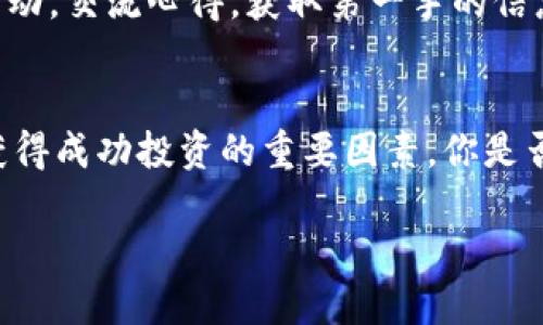    如何购买 Tokenim：详细指南  / 

 guanjianci  Tokenim, 购买, 加密货币, 投资  /guanjianci 

 什么是 Tokenim？ 
 在开始讨论如何购买 Tokenim 之前，我们首先需要了解它是什么。Tokenim 是一种新型的加密货币，它为去中心化应用（dApps）和智能合约提供了支持。近年来，加密货币的流行使得许多人想要参与这个市场，而 Tokenim 作为一种相对新颖的选项，吸引了很多投资者的注意。那么，Tokenim 到底有什么特别之处呢？

 为什么选择 Tokenim？ 
 你是不是也在思考，为什么现在这么多的人都在谈论 Tokenim？Tokenim 不仅仅是一种货币，它还代表了一个更广泛的技术趋势。许多区块链项目都在寻找可扩展性、低费用和高效率，而 Tokenim 在这些方面表现得尤为出色。此外，Tokenim 所支持的生态系统还包括诸多功能齐全的应用，这让用户的投资体验更加丰富。

 Tokenim 的优势 
 一旦我们了解了 Tokenim 的基本概念，接下来就需要探讨它的优势。Tokenim 的一大特点是其快速交易确认时间和低交易费用。你是否厌倦了传统金融系统中那种缓慢繁琐的交易过程？在 Tokenim 网络上，你能够体验到接近即时的交易确认，这对于许多投资者来说无疑是一个巨大的卖点。

 如何购买 Tokenim？ 
 现在，让我们进入主题：如何购买 Tokenim 呢？以下是一个逐步的指南，帮助你轻松导航这一过程。首先，你需要选择一个加密货币交易所。市面上有很多交易平台可供选择，比如 Binance、Coinbase 和 Huobi。你已经考虑过哪个平台最适合你了吗？

 步骤 1：选择交易所 
 在选择交易所时，你需要考虑各个方面，比如手续费、安全性、用户界面和加密货币的可用性。对比几家交易所，选择最符合你需求的平台，毕竟，良好的用户体验能够让你的交易过程更加顺畅。

 步骤 2：注册账户 
 选择好交易所后，接下来你需要创建一个账户。这个过程通常比较简单，只需提供一些基本信息，如邮箱、密码以及身份验证信息。有些交易所可能会要求你上传身份证明文件，你是否觉得这一步骤麻烦，但又不得不遵循？

 步骤 3：充值资金 
 一旦你的账户注册成功，你就可以用法定货币（如人民币、美元等）充值。大多数交易所支持多种充值方式，包括银行转账和信用卡。选择你觉得最适合的方式，充值完成后，你就可以开始购买 Tokenim 了。

 步骤 4：购买 Tokenim 
 现在来到了最激动人心的部分：购买 Tokenim！在交易平台上搜索 Tokenim，然后选择购买数量。确认所有信息，无误后，提交你的购买订单。成功后，你的 Tokenim 将会显示在你的账户余额中。你是否第一次尝试购买加密货币时感到心跳加速？这种感觉真的很特别！

 步骤 5：安全存储 
 购买后，安全地存储 Tokenim 是非常重要的一步。虽然许多交易所提供钱包服务，但为了保障你的资产安全，考虑将 Tokenim 转移到个人钱包中。冷钱包（如硬件钱包）和热钱包（如手机应用）各有利弊，你是否已经全面了解这些选择？选择适合你需求的存储方式，确保你的资产安全。

 购买 Tokenim 的常见问题 
 在购买 Tokenim 过程中，你可能会遇到一些常见问题。例如：需要多久才能完成购买？手续费是多少？如果遇到技术问题该怎么办？在这一部分，我们将为你解答这些疑问，让你更加轻松地进行交易。

 购买后该做什么？ 
 你可能会想，购买 Tokenim 后该做些什么？实际上，除了持有 Tokenim，你还可以深入研究其生态系统，以便了解更多投资机会。参与各种社区活动，交流心得，获取第一手的信息，这些都将有助于你更好地参与到 Tokenim 的发展中去。

 总结 
 购买 Tokenim 是一个相对简单的过程，但在每一步中都需要保持警惕。选择合适的交易所、谨慎地存储你的资产，并积极参与社区，这些都是你获得成功投资的重要因素。你是否还有其他想要了解的细节？无论如何，希望这篇文章能为你带来帮助，让你在 Tokenim 的购买旅程中更加顺利！

 通过以上详尽的介绍，你应该对如何购买 Tokenim 有了更加清晰的认识。不妨行动起来，成为这个加密货币时代的一份子吧！ 