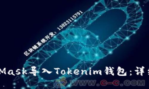 如何将MetaMask导入Tokenim钱包：详细步骤与技巧
