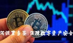 tokenim如何设置多签：保障
