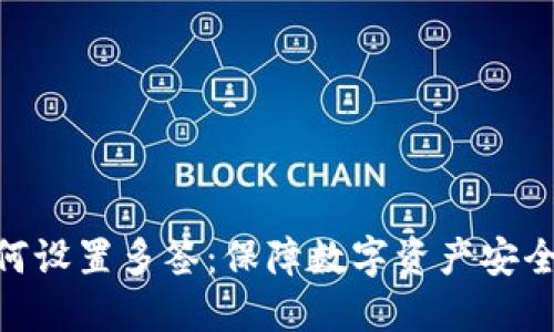 tokenim如何设置多签：保障数字资产安全的最佳实践