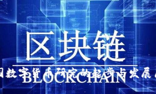 我国数字货币研究的起步与发展历程