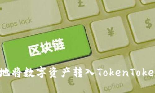 如何安全地将数字资产转入TokenTokenIM钱包？